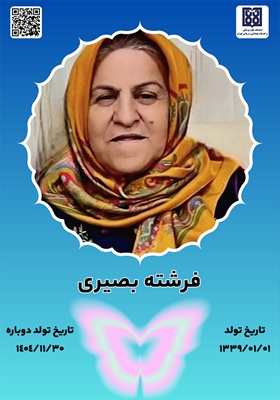 جان‌آفرین فرشته بصیری